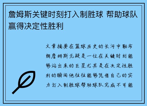 詹姆斯关键时刻打入制胜球 帮助球队赢得决定性胜利