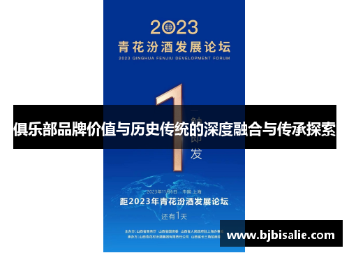 俱乐部品牌价值与历史传统的深度融合与传承探索